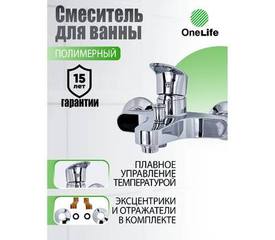 Смеситель для ванны OneLife P09-100cr полимерный, хром