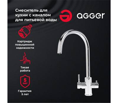 Смеситель для кухни Agger A0700700 Zest с каналом пит. воды