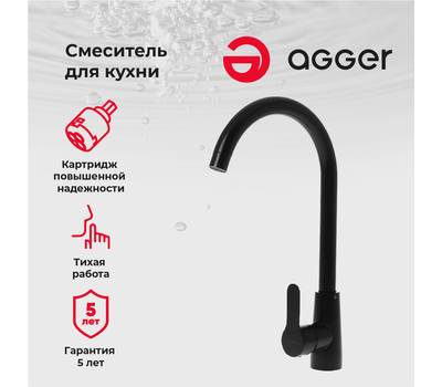 Смеситель для кухни Agger A0900144 Splendid матовый черный