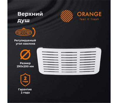 Верхний душ Orange S10TS 290х200 мм