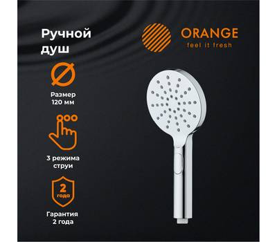 Лейка для душа Orange S09HS 3 режима, 120 мм