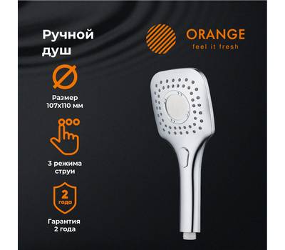 Лейка для душа Orange OS07 O-Shower 107х110 мм 3 режима хром