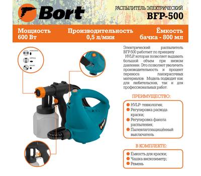 Распылитель электрический Bort BFP-500