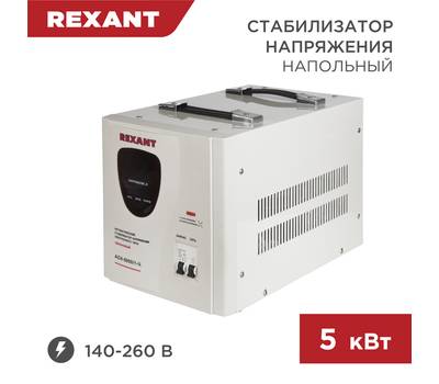 Стабилизатор напряжения REXANT AСН-5 000/1-Ц 11-5005