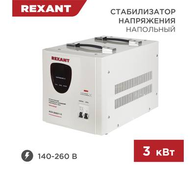Стабилизатор напряжения REXANT AСН-3 000/1-Ц 11-5004