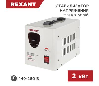 Стабилизатор напряжения REXANT AСН-2 000/1-Ц 11-5003