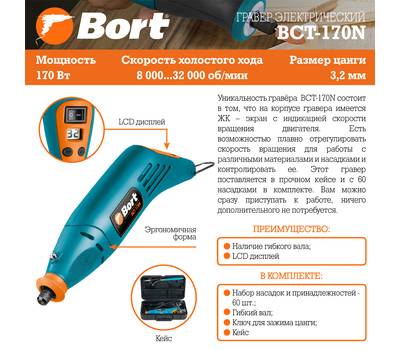 Гравер электрический Bort BCT-170N