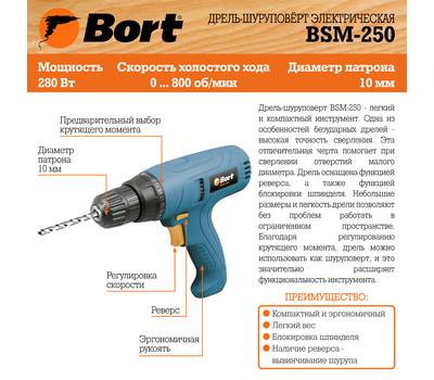 Дрель-шуруповерт электрический Bort BSM-250