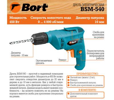 Дрель электрическая Bort BSM-540