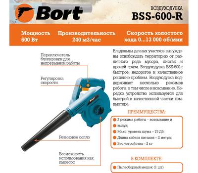 Воздуходувка Bort BSS-600-R