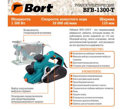 Рубанок электрический Bort BFB-1300-T