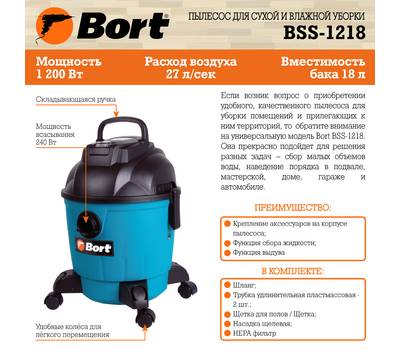Пылесос для сухой и влажной уборки Bort BSS-1218