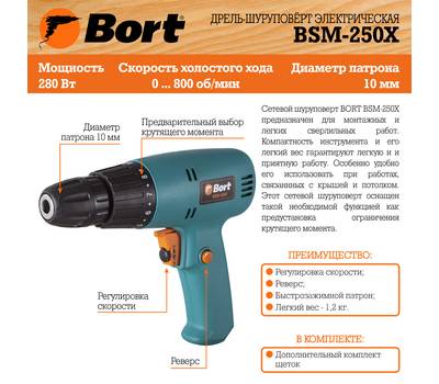 Дрель-шуруповерт электрический Bort BSM-250X