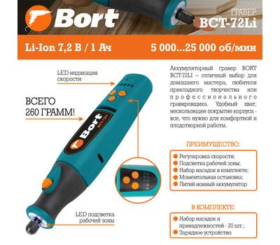Гравер аккумуляторный Bort BCT-72Li
