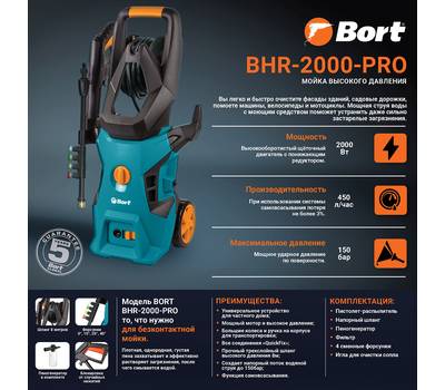 Мойка высокого давления Bort BHR-2000-Pro