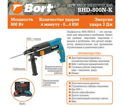 Перфоратор электрический Bort BHD-800N-K