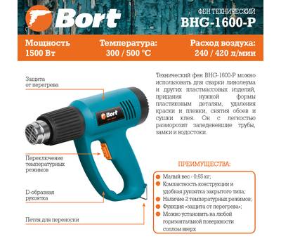 Фен технический Bort BHG-1600-P