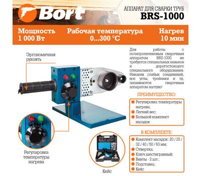 Аппарат для сварки труб Bort BRS-1000