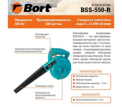 Воздуходувка Bort BSS-550-R