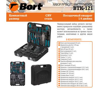 Набор ручного инструмента BORT BTK-121