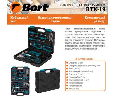 Набор ручного инструмента BORT BTK-19