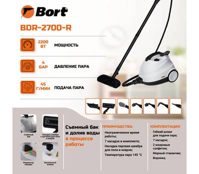 Пароочиститель BORT BDR-2700-R