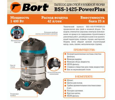 Пылесос для сухой и влажной уборки Bort BSS-1425-PowerPlus