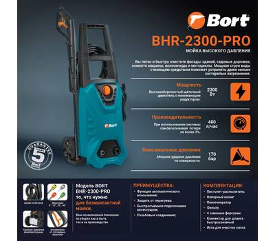 Мойка высокого давления BORT BHR-2300-Pro