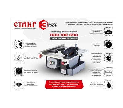 Плиткорез электрический настольный Ставр ПЭС-180/600