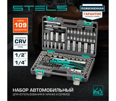 Набор ручного инструмента STELS 14122
