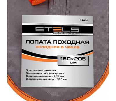 Лопата универсальная STELS 61462 походная, 150х205х253-590 мм, пластик. рукоятка, складная в чехле