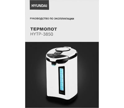 Термопот HYUNDAI HYTP-3850