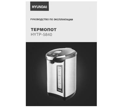 Термопот HYUNDAI HYTP-5840