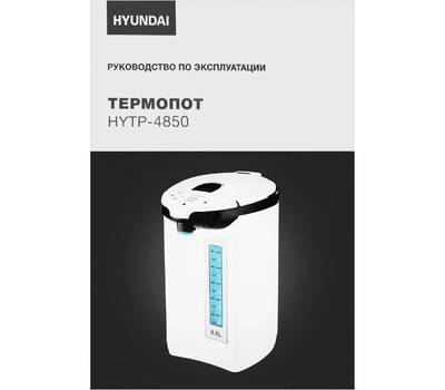 Термопот HYUNDAI HYTP-4850