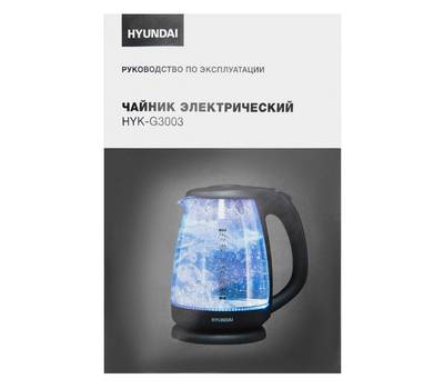 Чайник электрический HYUNDAI HYK-G3003