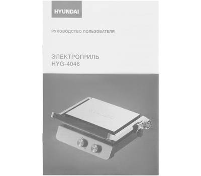 Гриль электрический HYUNDAI HYG-4046