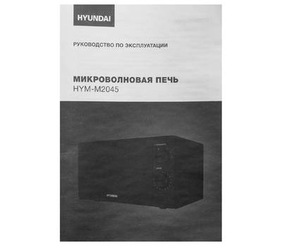 Микроволновая печь HYUNDAI HYM-M2045