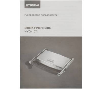 Электрогриль Hyundai HYG-1071 1600Вт серебристый/черный