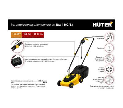 Газонокосилка электрическая HUTER ELM-1300/33 Huter