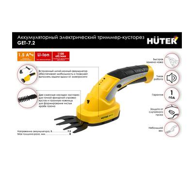 Кусторез электрический HUTER GET-7,2