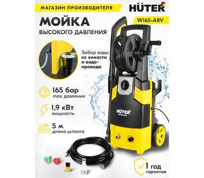 Мойка высокого давления HUTER W165-ARV