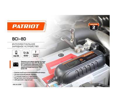 Устройство зарядное PATRIOT BCI-8D