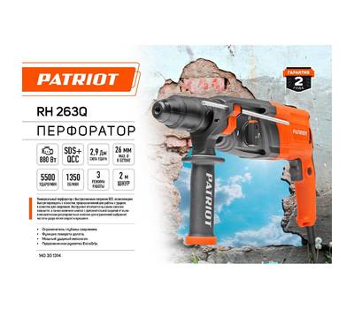 Перфоратор электрический PATRIOT RH 263Q