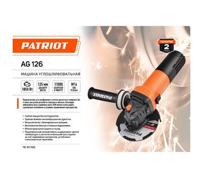 Машина шлифовальная угловая PATRIOT AG 126 Диск 125 мм