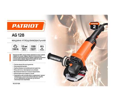 Машина шлифовальная угловая PATRIOT AG 128 Диск 125 мм