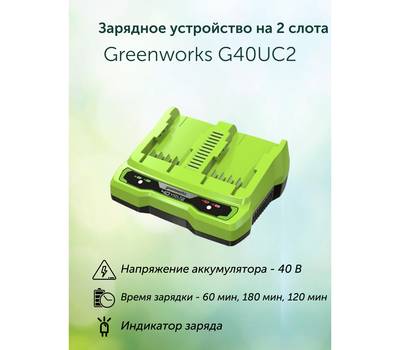 Зарядное устройство Greenworks G40UC2