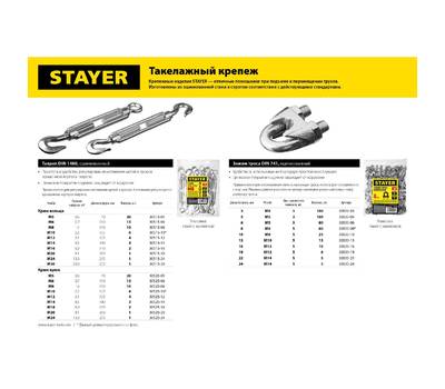 Талреп STAYER 30525-24