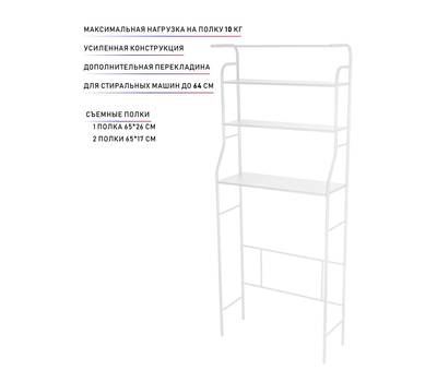 Стеллаж над стиральной машиной SUPRA CS-B6851