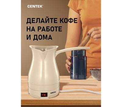 Кофеварка-турка Centek CT-1087 BEIGE бежевый