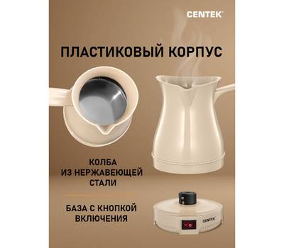 Кофеварка-турка Centek CT-1087 BEIGE бежевый